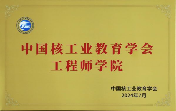 中国教育学会工程师学院