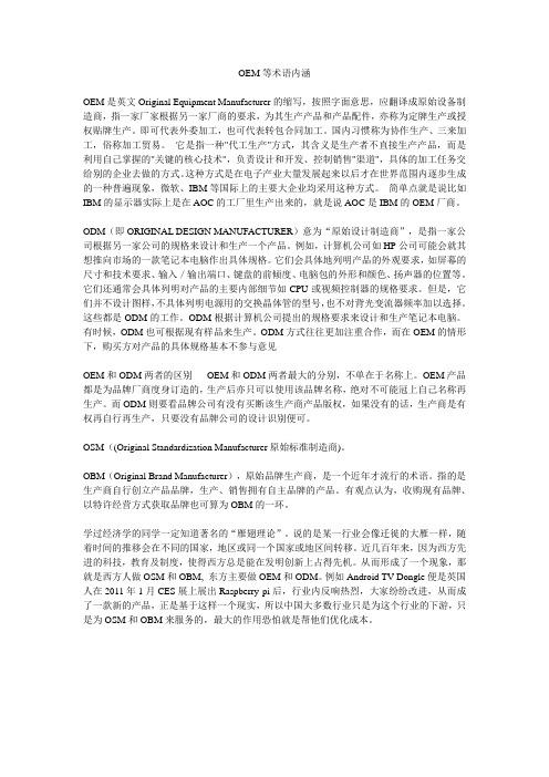 按照字面意思,应翻译成原始设备制造商,指一家厂家根据另一家厂商的